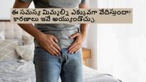 మీరు మిడిల్ ఏజ్ నా?? ఈ సమస్య మిమ్మల్ని ఎక్కువగా వేదిస్తుందా?ఇవే కారణాలు అయ్యుండొచ్చు..