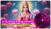 10 సం. తర్వాత మహాలక్ష్మి యోగం: ఈ 3 రాశులకి లక్ష్మి అనుగ్రహం ఎల్లప్పుడూ ఉంటుంది,వీరికి చేతి నిండా డబ్బే డబ్బు..