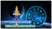 రాహువు సంచారం వల్ల రానున్న రోజుల్లో ఈ రాశుల వారికి ఎక్కువ నష్టం వాటిల్లుతుంది..జాగ్రత్త!!
