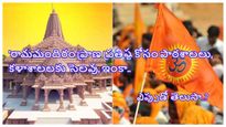 'రామమందిరం ప్రాణ ప్రతిష్ట కోసం పాఠశాలలు, కళాశాలలకు సెలవు, మద్యం విక్రయాలపై నిషేధం'