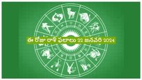 Today Rashi phalalu: ఈ రోజు అయోధ్యలో రాములోరి ప్రాణ ప్రతిష్టన రోజున మీ రాశికి ఎలా ఉండబోతుంది