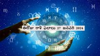 Today Rashi Phalalu 27 Jan 2024: ఈ రోజు ఈ రాశుల మీద శనిదేవుడి ఆశీస్సులు సంపూర్ణం..కష్టాలు తొలగిపోతాయి