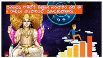 Venus transit 2024:ధనుస్సురాశిలో శుక్రుని సంచారం వల్ల ఈ 4 రాశుల వారికి వ్యాపారంలో వృద్ధి..ఊహించని లాభాలు.!