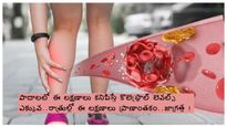 పాదాలలో అధిక కొలెస్ట్రాల్ లక్షణాలు..!ఈ లక్షణాలు ఏమాత్రం విస్మరించినా హార్ట్ అటాక్..స్ట్రోక్ ..జాగ్రత్త