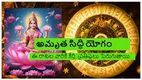 Amrita Siddhi Yoga: అమృత సిద్ధి యోగం: కన్యారాశి రాశితో సహా ఈ 5 రాశుల వారికి అదృష్టం
