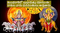 కుంభరాశిలో బుధాదిత్య యోగం: ఈ 5 రాశులకు విద్య, వృత్తిలో విజయం..ధనవంతులు అవ్వడం ఖాయం