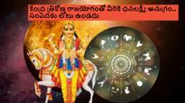 Shukra Gochar: శుక్రుడు మీన రాశికి సంచారం వల్ల త్రికోణ రాజయోగంతో ఈ 3 రాశులకు జాక్‌పాట్ తగులుతుంది