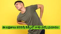 ఈ లక్షణాలు కనిపిస్తే కిడ్నీలో రాళ్లు వచ్చే ప్రమాదం ఉందని అర్థం..! ఏ లక్షణమో తెలుసా..!?
