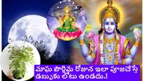 Magh Purnima: మాఘ పూర్ణిమ నాడు ఇలా పూజ చేస్తే ధనానికి లోటు ఉండదు.