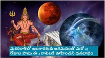 మంగళ గోచారం: మకరరాశిలో అంగారకుడు ఎంట్రీ తదుపరి 45 రోజులు ఈ 3 రాశి వారికి ధనలాభం!