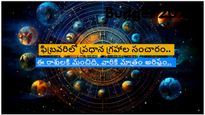 ఫిబ్రవరిలో బహుళ గ్రహాలు సంచారం: ఈ 3రాశులకు మాత్రం కొత్త ఇల్లు, వాహన కొనుగోలు అవకాశం..వృత్తి వ్యాపారాలలో విజయం
