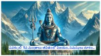 Maha shivratri Mantra : ఈ 6 శక్తివంతమైన శివ మంత్రాలు మీ జీవితంలో అన్ని సమస్యలకు పరిష్కారం. విజయం మీ సొంతం