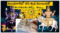 Shani Venus Conjunction: కుంభరాశిలో శని శుక్ర సంయోగం- ఈ 5 రాశుల మీద 2 గ్రహాల అనుగ్రహం వల్ల ఆర్థిక లాభం.