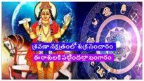 శ్రవణ నక్షత్రంలోకి శుక్రుడు ప్రవేశం.. ఈ రాశులకు ఐశ్వర్యం, విలాసవంతమైన జీవితం..