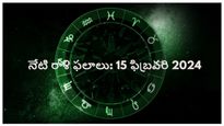 నేటి రాశి ఫలాలు:ఈరోజు కుంభరాశి వారు కొత్త ఇల్లు, వాహనం, భూమి కొనుగోలు చేయాలనే సంకల్ఫం నెరవేరుతుంది