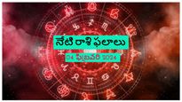 నేటి రాశి ఫలాలు: ఈ రోజు ఈ 3 రాశుల వారి ప్రయత్నాలు ఫలిస్తాయి, వారు శుభవార్తలను అందుకుంటారు..