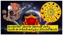 ఈ 3గ్రహాల కలయికతో కుంభ రాశిలో త్రిగ్రాహి యోగం-ఈ రాశులకి మార్చి నెలలో చాలా అద్భుతంగా ఉంటుంది