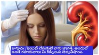 అమ్మాయిలూ! హెయిర్ స్ట్రెటనింగ్, కలరింగ్ అంటూ హెయిర్ స్టైల్ కు పోతే ..కిడ్నీలు పోతాయి..జాగ్రత్త సుమీ..!