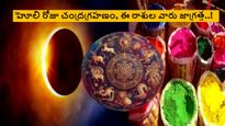 Lunar Eclipse on Holi 2024: 100ఏళ్ళ తర్వాత హోలీ నాడు చంద్రగ్రహణం: ఈ 3 రాశులకి సమస్యలు తప్పవు జాగ్రత్త..!