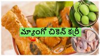 సమ్మర్ బ్లాక్ బస్టర్ రిసిపి మ్యాంగో చికెన్ కర్రీ..!ఒక్కసారి రుచి చూస్తే మళ్లీ మళ్లీ తినాలనిపిస్తుంది