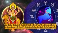 హోలీ తర్వాత, ఈ రాశుల వారు సంతోషంగా ఉంటారు, మేషరాశిలో బుధుడి ప్రభావంతో ఆర్థికంగా దూసుకుపోతారు..