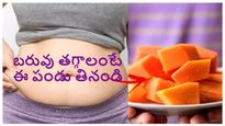 ధర తక్కువ ప్రయోజనాలు ఎక్కువ..ముఖ్యంగా బరువు తగ్గించడంలో దిట్టైన పండు