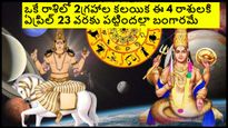 ఒకే రాశిలో రాహువు-శుక్ర గ్రహాల కలయిక: ఏప్రిల్ 23 వరకు ఈ 4 రాశులకు అద్భుతమైన సమయం.