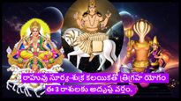 18 సం.తర్వాత రాహువు సూర్య-శుక్ర కలయికతో త్రిగ్రహ యోగం: మార్చి 31 నుండి ఈ 3 రాశులకు అదృష్ట వర్షం.
