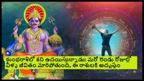 కుంభరాశిలో శని ఉదయిస్తున్నాడు:మరో రెండు రోజుల్లో వీళ్ళ జీవితం మారిపోతుంది,శని ఆశ్సీస్సులతో ఈ రాశులకి అదృష్టం