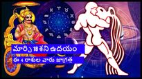 Shani Uday 2024: మార్చి18న కుంభరాశిలో శని ఉదయిస్తున్నాడు, ఈ 4 రాశుల వారు జాగ్రత్తగా ఉండాలి..