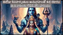 ఈరోజు శుక్ల యోగంతో ఈ 5 రాశులకు శివపార్వతుల అనుగ్రహంతో గోల్డెన్ డేస్ ప్రారంభం..ఏ పని చేసినా విజయం ఖాయం