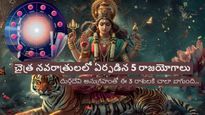 చైత్ర నవరాత్రులలో ఏర్పడిన 5 రాజయోగాలు:దుర్గదేవి అనుగ్రహంతో ఈ 3 రాశులకి అదృష్టం చాలా బాగుంది..