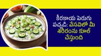వేసవిలో కడుపులో చల్లగా ఉంచే కీరకాయ పెరుగుపచ్చడి-అన్నం, రోటీ లేదా చపాతీ దేనికైనా...