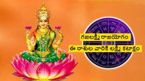 Gajalakshmi Rajayoga: 12 ఏళ్ల తర్వాత మేషరాశిలో గజలక్ష్మి రాజయోగంతో ఈ 3 రాశుల వారు కోటీశ్వరులు అవుతారు..
