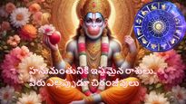 హనుమజయంతి సందర్భంగా ఈ రాశులు వారంటే హనుమంతుడికి చాలా ఇష్టం