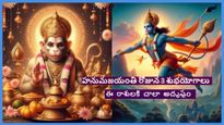 Hanuman Jayanti 2024: హనుమ జయంతి నాడు 3 శుభయోగాలు, హనుమంతిడి అనుగ్రహంతో ఈ 5 రాశులకి విజయం, ధన లాభం