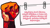 May Day 2024 Wishes : శ్రామికులు లేనిదే అభివృద్ధి లేదు.. శ్రామికుల దినోత్సవ శుభాకాంక్షలు