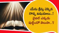 యేసు క్రీస్తు చెప్పిన గొప్ప విషయాలు..! బైబిల్ ఎప్పుడు పుట్టిందో తెలుసా..?