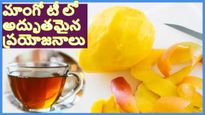 Mango Tea: ఇకపై తొక్కేకదా అని పారేయకండి.. ఇలా టీ చేసుకుని తాగండి..శరీరంలో జరిగే అద్భుతాలు చూడండి..