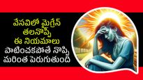 వేసవిలో మైగ్రేన్ తలనొప్పి ఎందుకు పెరుగుతుంది, లక్షణాలు, ఉపశమనం ఎలా పొందాలో తెలుసుకోండి