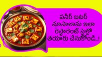 పనీర్ బటర్ మాసాలాను ఇలా రెస్టారెంట్ స్టైల్లో తయారు చేసుకోండి..!