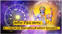 Shobhana Yoga: ఈరోజు ఏర్పడిన శోభన యోగం 4 రాశుల వారు శనిదేవుని ఆశీస్సులతో ఆర్థికంగా స్థిరపడతారు