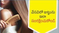 summer hair care: వేసవిలో చెమట, జిడ్డు జుట్టు & హెయిర్ ఫాల్ నివారణకు ఇలా చిన్న చిట్కాలతో జుట్టును కాపాడుకోండి