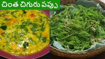 చింత చిగురు పప్పు: నోట్లో నీళ్ళు ఊరాల్సిందే.. వాసనకు కడుపు నిండాల్సిందే..