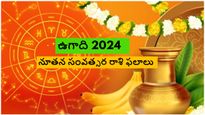 Ugadi 2024 ఉగాది రాశిఫలాలు: క్రోధినామ సంవత్సరం ఎవరికి చేదు, ఎవరికి తీపి;మేషం To మీనం వరకు మొత్తం 12 రాశుల అంచన