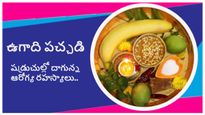 Ugadi Pachadi: ఉగాది పచ్చడిలో దాగున్న షడ్రుచులు మరియు ఆరోగ్య ప్రయోజనాలు..!