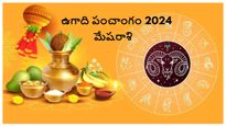 Ugadi Panchangam 2024: ఉగాది పంచాంగం 2024: ఈ సంవత్సరం మేష రాశి వారి జాతకం ఎలా ఉంటుంది?