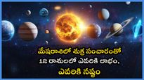 మేషరాశిలో శుక్రుని సంచారం 12 రాశుల్లో శుక్రదశ ఎవరికి ఉంది, ఎవరికి లేదు..కోటీశ్వరులయ్యే ఛాన్స్ మీకే అయ్యుండచ్చు
