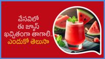 పుచ్చకాయ జ్యూస్ లో ఈ ఒక్కటి కలిపి తాగితే చాలు వేసవి ఆరోగ్య సమస్యలు బలాదూర్..మీ శరీరానికి శాంతం..ఉపశమనం