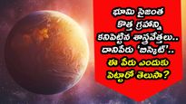 కొత్తగా కనిపెట్టిన గ్రహం పేరు ఏమిటో తెలుసా? బిస్కెట్ పేరు పెట్టిన శాస్త్రవేత్తలు, దీనికో లెక్కుంది